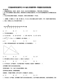 江苏省徐州市区联学校2026届七年级数学第一学期期末质量检测试题含解析