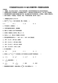 江苏省盐城市东台实验2026届七年级数学第一学期期末监测试题含解析