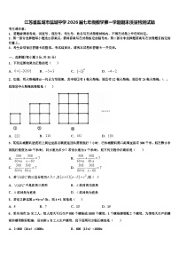 江苏省盐城市盐城中学2026届七年级数学第一学期期末质量检测试题含解析