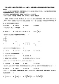江苏省盐城市解放路实验学校2026届七年级数学第一学期期末教学质量检测试题含解析