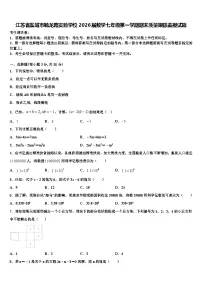 江苏省盐城市毓龙路实验学校2026届数学七年级第一学期期末质量跟踪监视试题含解析