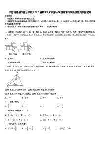 江苏省扬州市部分学校2026届数学七年级第一学期期末教学质量检测模拟试题含解析