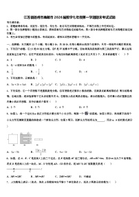江苏省扬州市高邮市2026届数学七年级第一学期期末考试试题含解析