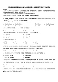 江苏省南通通州区2026届七年级数学第一学期期末学业水平测试试题含解析