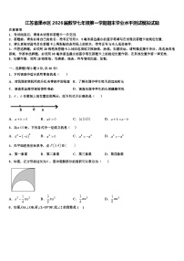 江苏省溧水区2026届数学七年级第一学期期末学业水平测试模拟试题含解析