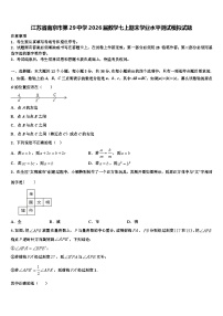 江苏省南京市第29中学2026届数学七上期末学业水平测试模拟试题含解析