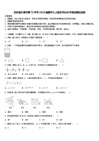 吉林省长春市第72中学2026届数学七上期末学业水平测试模拟试题含解析