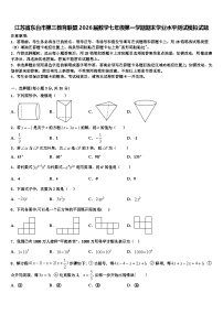 江苏省东台市第三教育联盟2026届数学七年级第一学期期末学业水平测试模拟试题含解析
