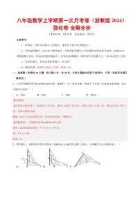 2025-2026学年八年级数学上学期第一次月考·强化卷（浙教版2024）试题及答案