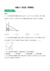 专题13四边形- 5年中考1年模拟数学分类汇编（河南专用）+答案