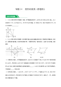 专题14 图形的变换- 5年中考1年模拟数学分类汇编（河南专用）+答案