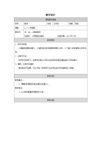 初中数学人教版（2024）七年级上册有理数表格教案及反思