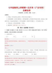 2025-2026学年七年级数学上学期第一次月考试题及答案（广东专用，人教版2024）