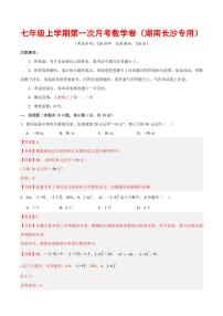 2025-2026学年七年级数学上学期第一次月考试题及答案（湖南长沙专用，人教版2024）