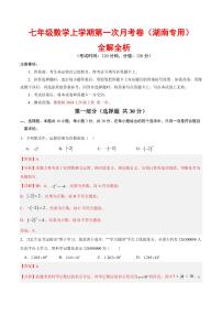 2025-2026学年七年级数学上学期第一次月考试题及答案（湖南专用，湘教版2024）