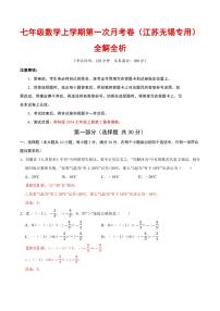 2025-2026学年七年级数学上学期第一次月考试题及答案（江苏无锡专用，苏科版2024）
