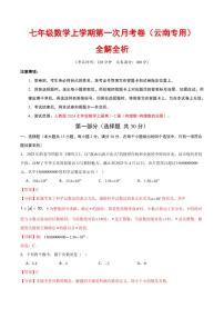 2025-2026学年七年级数学上学期第一次月考试题及答案（云南专用，人教版2024）