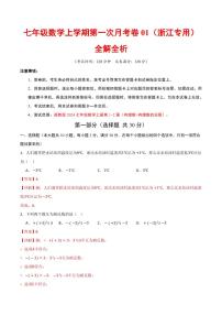 2025-2026学年七年级数学上学期第一次月考01～02章试题及答案（浙江专用，浙教版2024）