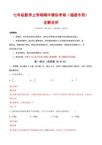 2025-2026学年七年级数学上学期期中模拟卷试题及答案（福建专用，华东师大版2024）