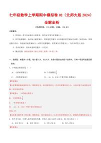 2025-2026学年七年级数学上学期期中模拟卷01～02章试题及答案（北师大版2024）