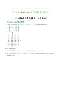 二次函数的图象与性质（7大考点）试题及答案--三年（2023-2025）中考数学真题汇编（全国通用）