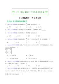 反比例函数（7大考点）试题及答案--三年（2023-2025）中考数学真题汇编（全国通用）