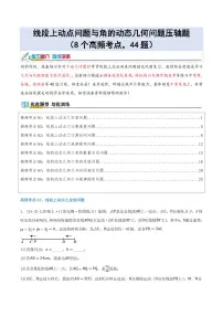 线段上动点问题与角的动态几何问题压轴题（8个高频考点，44题）练习及答案--七年级数学上册月考（北师大版2024）