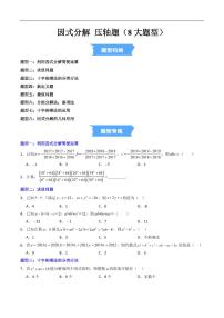 因式分解 压轴题（8大题型）试题及答案--七年级数学上册月考（沪教版五四制2024）