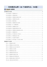 有理数的运算（35个高频易错考点，70题）试题及答案--七年级数学上册月考（人教版2024）
