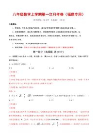 2025-2026学年八年级数学上学期第一次月考试题及答案（福建专用，华东师大版2024）