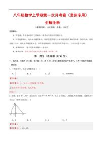 2025-2026学年八年级数学上学期第一次月考试题及答案（贵州专用，北师大版2024）