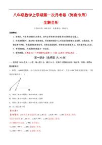 2025-2026学年八年级数学上学期第一次月考试题及答案（海南专用，人教版2024）