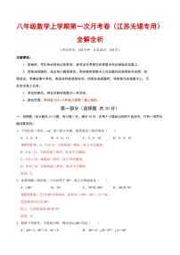 2025-2026学年八年级数学上学期第一次月考试题及答案（江苏无锡专用，苏科版2024）
