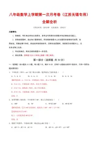 2025-2026学年八年级数学上学期第一次月考试题及答案（江苏无锡专用，苏科版2024）