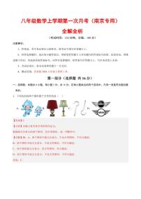 2025-2026学年八年级数学上学期第一次月考试题及答案（南京专用，苏科版2024）
