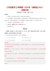 2025-2026学年八年级数学上学期第一次月考试题及答案（湘教版2024）