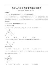 全等三角形高频易错考题综合测试试题及答案--八年级数学上册月考（人教版2024）