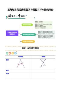 三角形常见经典模型（3种题型12种重点突破）试题及答案--八年级数学上册月考（人教版2024）