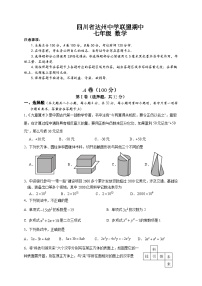 四川省达州市达川区达州中学联盟2025-2026学年七年级上学期期中数学试题（无答案）