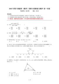 2025年深圳第六届超常思维与创新能力测评七年级数学竞赛真题+答案