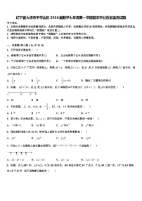 辽宁省大连市中学山区2026届数学七年级第一学期期末学业质量监测试题含解析