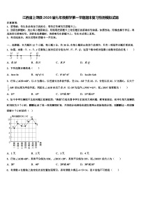 江西省上饶县2026届七年级数学第一学期期末复习检测模拟试题含解析