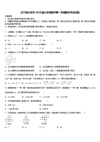 辽宁省大连市2026届七年级数学第一学期期末考试试题含解析
