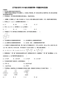 辽宁省大连市2026届七年级数学第一学期期末考试试题含解析