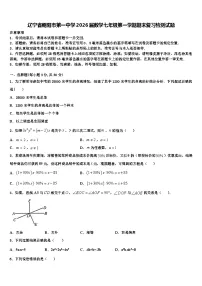 辽宁省朝阳市第一中学2026届数学七年级第一学期期末复习检测试题含解析