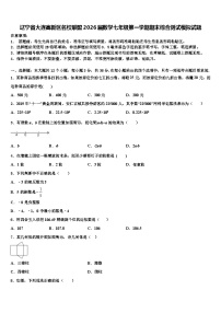 辽宁省大连高新区名校联盟2026届数学七年级第一学期期末综合测试模拟试题含解析