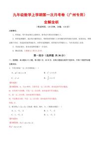 2025-2026学年九年级数学上学期第一次月考试题及答案（广州专用，人教版）