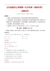 2025-2026学年九年级数学上学期第一次月考试题及答案（海南专用，人教版）