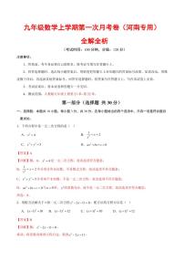 2025-2026学年九年级数学上学期第一次月考试题及答案（河南专用，人教版）