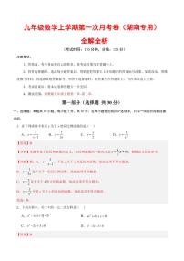 2025-2026学年九年级数学上学期第一次月考试题及答案（湖南专用，湘教版）